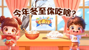 【已开奖】有奖活动｜❄冬至送暖，今年冬至你吃啥？（含兑换码）