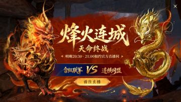 【直播预告】明晚20:30，关小煮邀你来看天命终战！