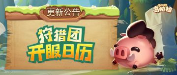 开服日历丨7月狩猎团开服日历出炉！集结开启专属消夏之旅~
