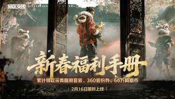 新春福利手册2月16日限时上线！