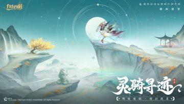 活动速报丨幻蹄踏月，星轨寻踪。灵骑寻迹活动即将开启！