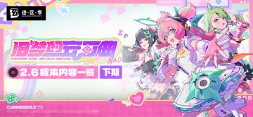 旧梦的安可曲丨2.6版本内容一览（下期）