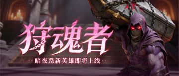 超能情报站 | 『狩魂者-蛮古』技能详情公开！