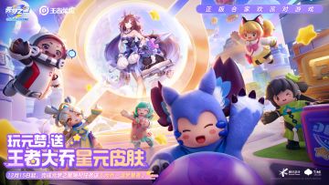 【元梦之星】X【王者荣耀】联动福利惊喜加码！参与限时任务，免费领取大乔星元皮肤！