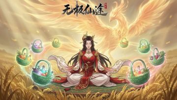【活动前瞻】五一活动 | 仙道酬勤天工开（内含礼包码）