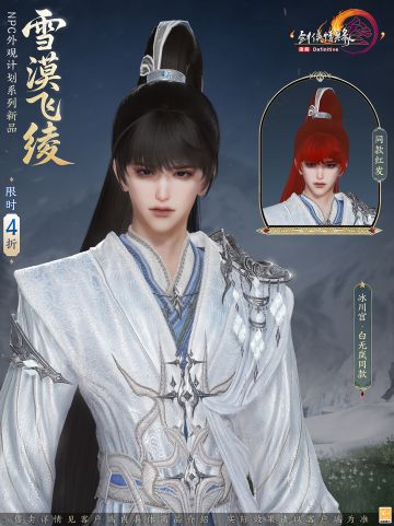 剑意凌云 塞上高歌《剑网3》NPC外装新品“雪漠飞绫”