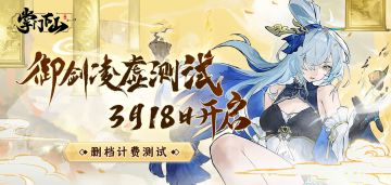 「御剑凌虚」测试定档公告 | 3月18日开启