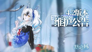 4.2版本更新维护公告