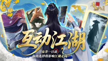 （已开奖）互动投票丨市井一日谈，你的选择将影响江湖走向