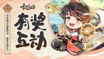 仙缘福利|分享弟子仙魔玩法，赢灵玉福利~（已开奖）