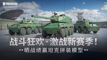 已开奖 战斗狂欢·激战新赛季！晒战绩赢坦克拼装模型