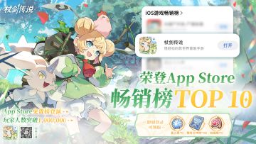 福利时间丨喜报三连！《杖剑传说》荣登畅销榜TOP10！