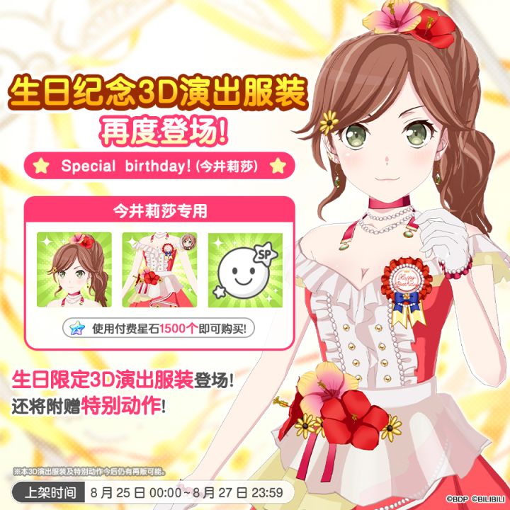 「莉莎生日纪念3D演出服装」再次上架!截图