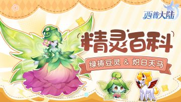 精灵百科|绿祷豆灵&炽日天马