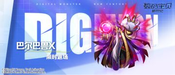 返场预告丨巴尔巴兽X&别西卜兽X返场进行时！