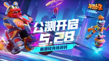 《野蛮人大作战2》今日全平台公测，欢乐乱斗，福利管够！