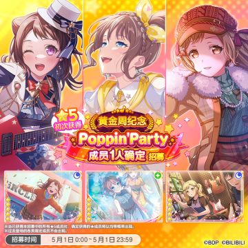 招募预告·「★5初次获得Poppin'Party成员1人确定招募」
