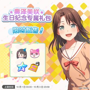 全新「美咲生日纪念专属礼包」即将上架！
