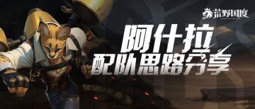 玩家投稿丨S5赛季新英雄铁拳绅士-阿什拉配队思路分享！