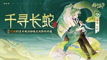山海同行︱千寻长蛇·巴蛇专属活动幻灵池限时开放