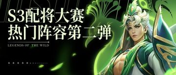 S3配将大赛丨热门阵容第二弹