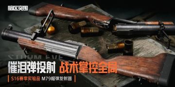 催泪弹投射 M79榴弹发射器丨全新实验品加入