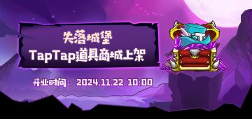 失落城堡TapTap道具商城今日开业，快来选购吧！