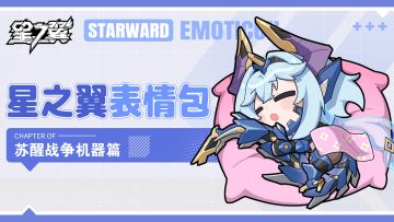 《星之翼》表情包放送 | 苏醒 战争机器篇