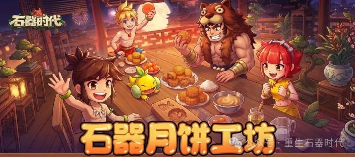 石器时代:「石器月饼工坊」中秋活动截图