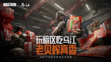 暗区突围 X 乌江榨菜联名款礼盒丨6月13日正式发售