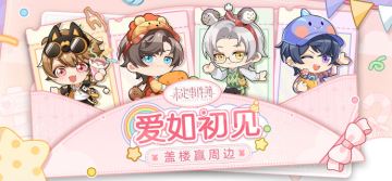 有奖活动丨「爱如初见」周年庆盖楼活动