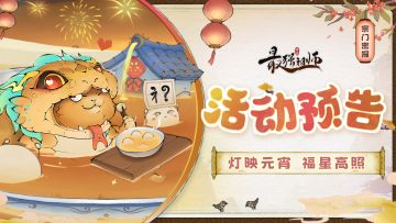 宗门密报|灯映元宵，福星高照！