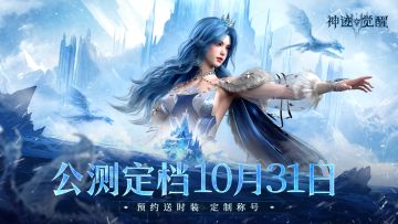 【有奖活动】《神迹觉醒》公测正式定档10月31日！预约送时装外观