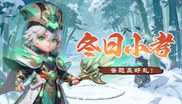 【获奖名单】三国智士齐聚，破题赢冬日好礼~