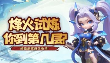 【获奖名单】烽火试炼，主公集结！晒截图赢元宝好礼！