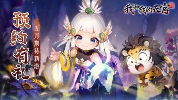 《我和我的天宫》五月最期待！