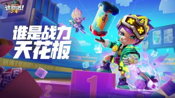 【有奖活动】谁是角色战力天花板