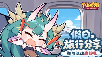 【肝生万物节】假日旅行分享，国庆都去哪里玩了呢？