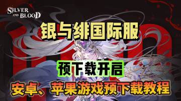 银与血国际服预下载开启！游戏下载教程开启！