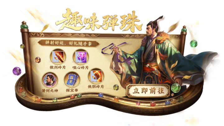 活动上新丨新活动趣味弹珠将上线,萧何元神、五星宝具碎片等你拿截图