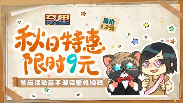 已开奖 |《奈里》秋日特惠开启！参与赢手游完整兑换码