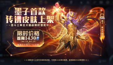 4月18日更新公告：墨子首款传说皮肤上架，首周最低990点券！