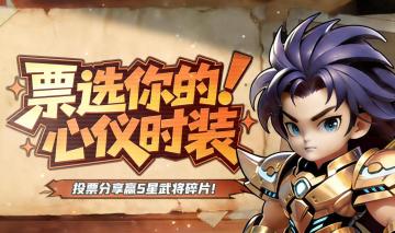 【获奖名单】主公分享最爱时装！赢五星武将碎片好礼~