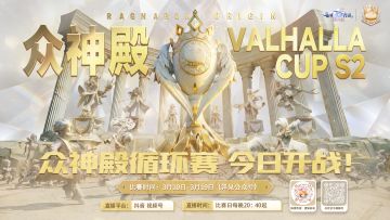 众神殿循环赛｜今日开战，共同竞逐荣耀！