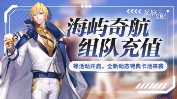 海屿奇航活动开启，参与赢座驾图纸、时装、装饰等好礼！