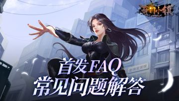 【FAQ】《奇门小镇》公测常见问题解答