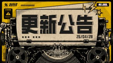 虚空公告 |4月28日维护&更新公告