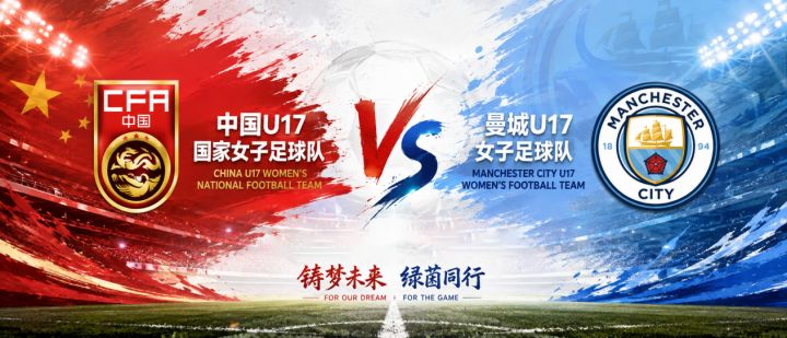 有奖互动丨U17女足明日决战曼城,不败夺冠还是遭遇首败?截图