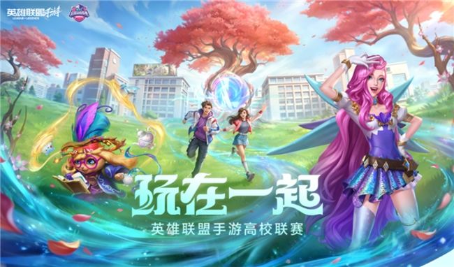 2026英雄联盟手游高校联赛第一赛季正式开启!召唤师,集结!截图