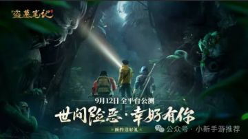 《新盗墓笔记》首发最顶级细节攻略与礼包码领取方式！